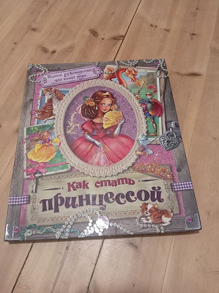 "How to become a princess" Book for children in russian